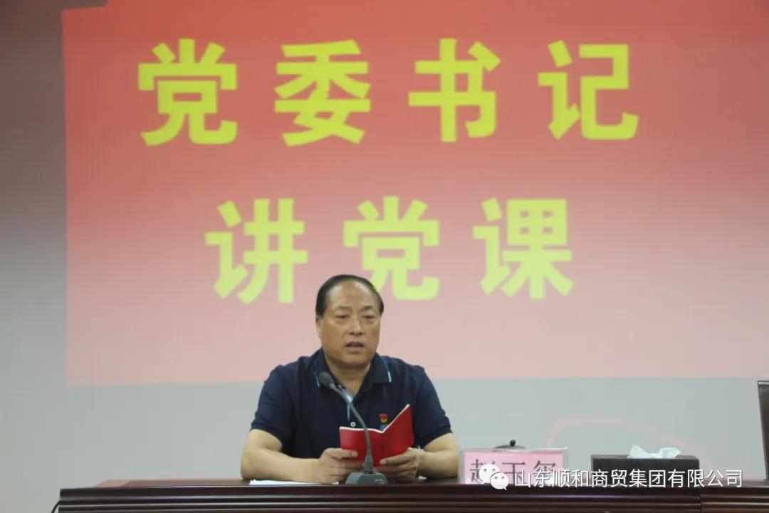 山東順和集團(tuán)黨委召開全體黨員大會(huì)