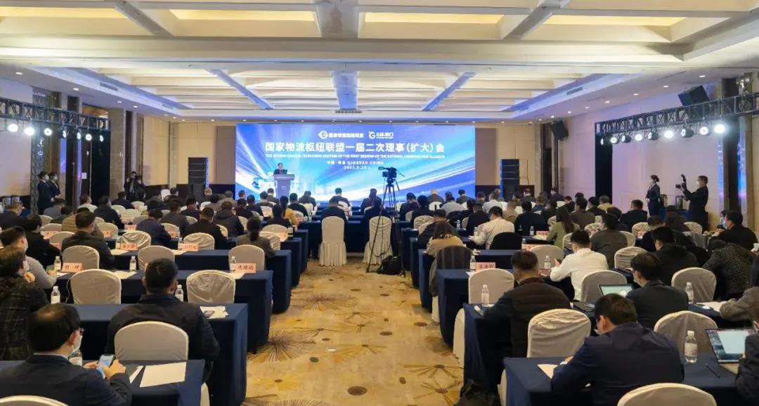 國家物流樞紐聯(lián)盟一屆二次理事（擴(kuò)大）會(huì)暨現(xiàn)代物流體系建設(shè)工作會(huì)在青島召開