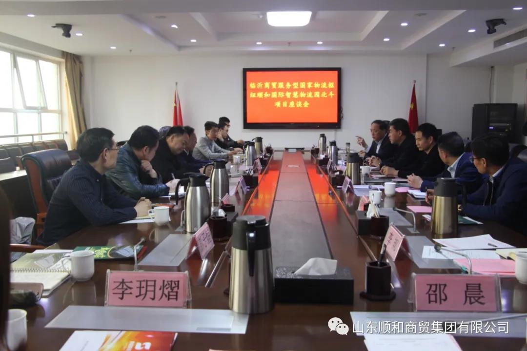 臨沂商貿(mào)服務(wù)型國家物流樞紐順和國際智慧物流園 北斗項(xiàng)目座談會(huì)在順和集團(tuán)舉行