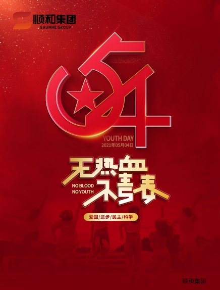 五四青年節(jié)快樂！