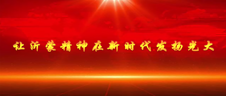 讓沂蒙精神在新時代發(fā)揚(yáng)光大