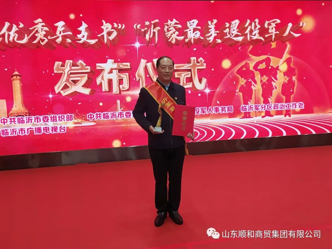 順和集團(tuán)黨委書記、董事長趙玉璽榮獲“沂蒙最美退役榮譽(yù)稱號