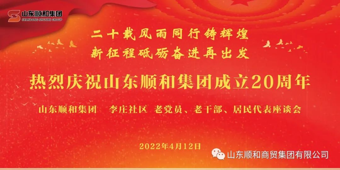 “二十載風(fēng)雨同行鑄輝煌，新征程砥礪奮進(jìn)再出發(fā)”——山東順和集團(tuán)召開老黨員、老干部、居民代表座談會