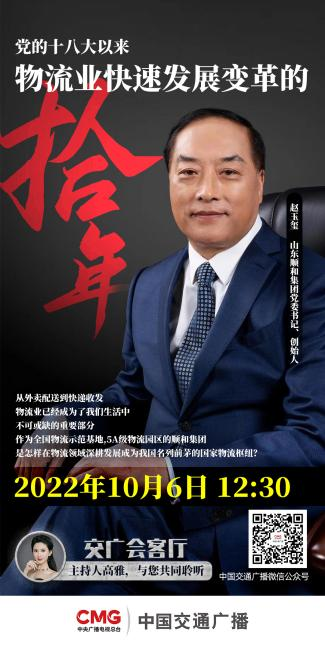 山東順和集團(tuán)黨委書記趙玉璽受邀參加中國交通廣播《交廣會客廳》節(jié)目