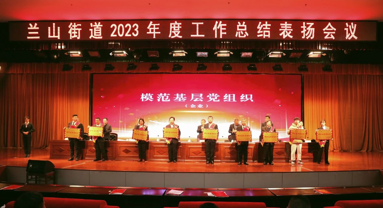 熱烈慶祝集團(tuán)榮獲蘭山街道“模范基層黨組織”“經(jīng)濟(jì)發(fā)展突出貢獻(xiàn)獎(jiǎng)”“服務(wù)業(yè)發(fā)展工作先進(jìn)單位”稱號(hào)。