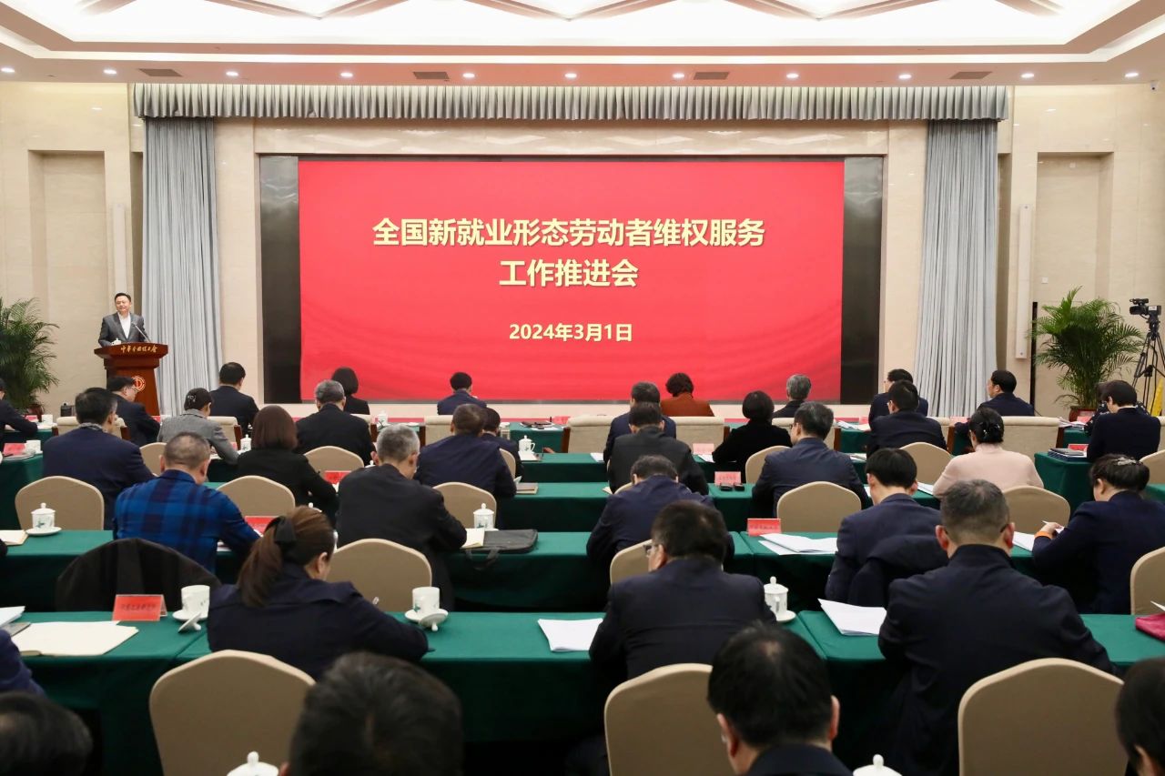 全國新就業(yè)形態(tài)勞動(dòng)者維權(quán)服務(wù)工作推進(jìn)會召開