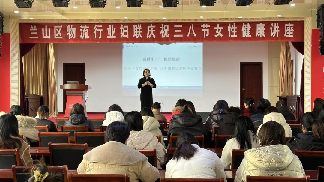 【關(guān)愛女性健康 共享美好生活】“蘭山區(qū)物流行業(yè)婦聯(lián)慶祝三八節(jié)女性健康講座”專題活動(dòng)在順和集團(tuán)順利舉行