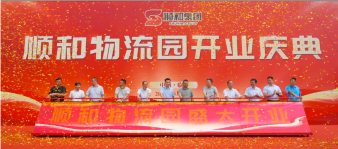特大喜訊?。?！熱烈慶祝順和物流園盛大開業(yè)
