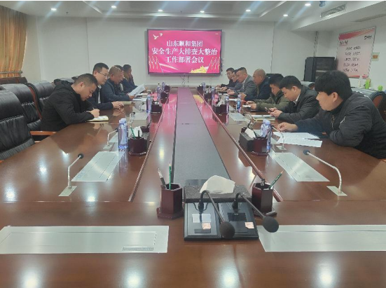 山東順和集團(tuán)召開安全生產(chǎn)大排查大整治工作部署會議