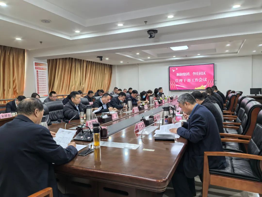 【抓落實(shí) 當(dāng)表率 見(jiàn)行動(dòng) 立新功】順和集團(tuán)、李莊社區(qū)管理干部會(huì)議召開(kāi)